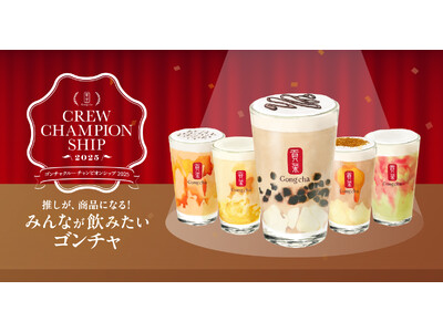 ゴンチャ クルーチャンピオンシップ2025 SNS投票47,000票超え!みんなが飲みたい“冬のご褒美ド...