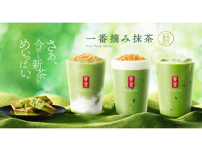 さあ、今年も新茶をめいっぱい！　静岡の老舗「丸七製茶」の新茶を100%使用した「一番摘み抹茶」を5月22日(木)より期間限定販売