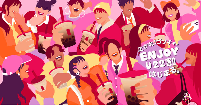 ゴンチャの学割が進化した「ENJOY U22割」はじまる