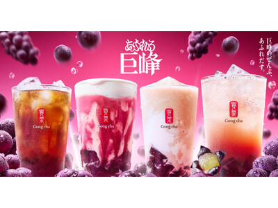 巨峰のぜんぶ、あふれだす 「あふれる巨峰」が9月4日(木)より期間限定販売