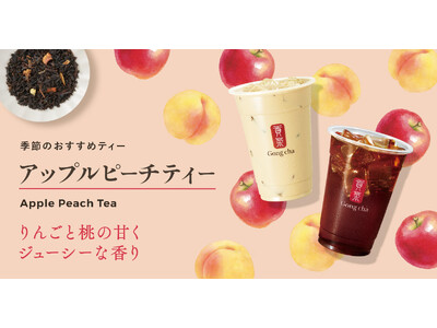 ふんわり広がる甘くジューシーな香りに心がうるおう季節のおすすめティー 「アップルピーチティー」が9月4日...