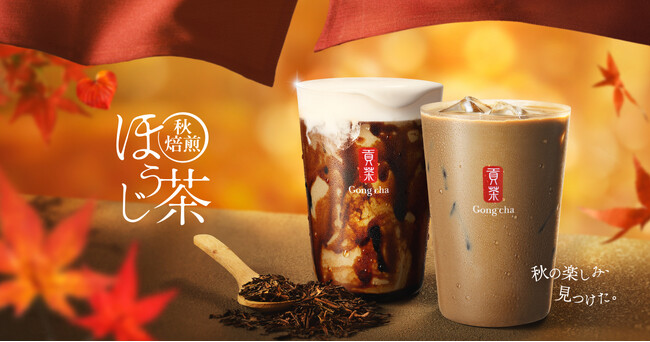 一番摘み茶葉を熟成させた旨みと香ばしさが際立つ一杯　「秋焙煎ほうじ茶」9月25日(木)より期間限定販売