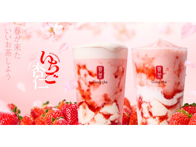 昨年、ゴンチャの期間限定ドリンク史上最大のヒットを記録　ゴンチャ春の定番、とろぷる食感の『いちご杏仁』　2月26日(木)より期間限定で登場