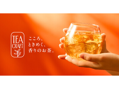 お茶にこだわるゴンチャから新シリーズ「TEACRAFT」始動　第一弾「ストロベリー＆ローズ ダージリン」...