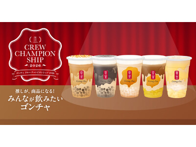 ゴンチャ クルーチャンピオンシップ2026「11月に飲みたい！スイーツ×ティー」1,700以上の案から発...
