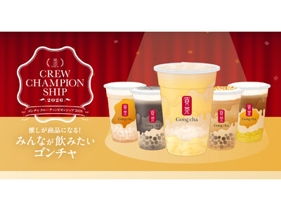ゴンチャ クルーチャンピオンシップ2026　過去最多 1,700件以上の商品案から販売商品が決定！投票数1位はイオンモール幕張新都心店クルー考案「林檎と梨のミルクティー」が2026年11月発売