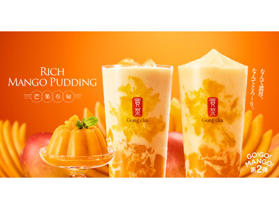 ゴンチャに“飲むマンゴープリン”が新登場　「GO！GO！MANGO！」第2弾「リッチ マンゴープリン」　4月27日(月)より期間限定で販売
