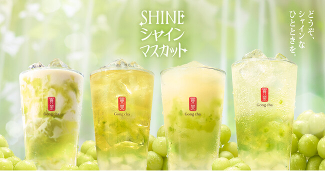 ゴンチャのマスカットにスパークリングティーが新登場！「SHINEシャインマスカット」5月21日(木)より期間限定販売