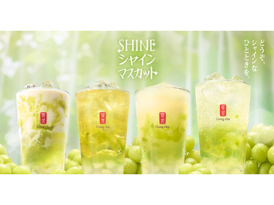 ゴンチャのマスカットにスパークリングティーが新登場！「SHINEシャインマスカット」5月21日(木)より...