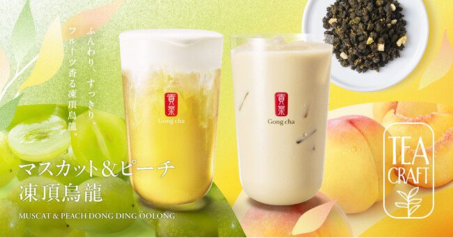 お茶にこだわるゴンチャの新シリーズ「TEACRAFT」　第二弾「マスカット&ピーチ 凍頂烏龍」5月21日(木)より限定販売