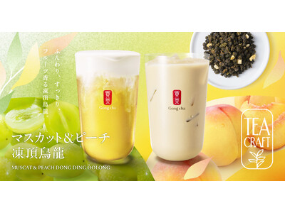 お茶にこだわるゴンチャの新シリーズ「TEACRAFT」　第二弾「マスカット&ピーチ 凍頂烏龍」5月21日(木)より限定販売