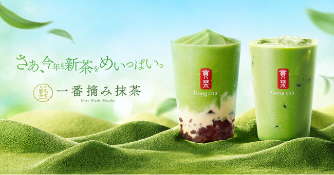 お茶にこだわるゴンチャから今年も新茶が登場！　静岡の老舗「丸七製茶」の厳選茶葉を100%使用した「一番摘み抹茶」を6月4日(木)より期間限定販売