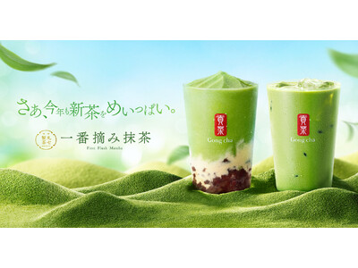 お茶にこだわるゴンチャから今年も新茶が登場！　静岡の老舗「丸七製茶」の厳選茶葉を100%使用した「一番摘み抹茶」を6月4日(木)より期間限定販売