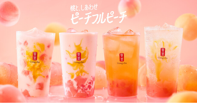 ゴンチャの夏の定番が今年もやってきた!「ピーチフルピーチ」6月25日(木)より期間限定販売