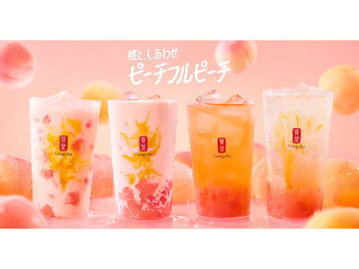 ゴンチャの夏の定番が今年もやってきた！「ピーチフルピーチ」6月25日(木)より期間限定販売