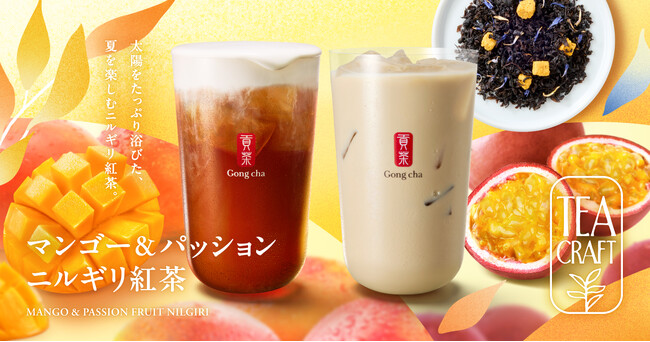 お茶にこだわるゴンチャの新シリーズ「TEACRAFT」第三弾「マンゴー&パッション ニルギリ紅茶」7月23日(木)より期間限定で販売
