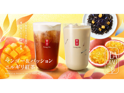 お茶にこだわるゴンチャの新シリーズ「TEACRAFT」第三弾「マンゴー&パッション ニルギリ紅茶」7月23日(木)より期間限定で販売