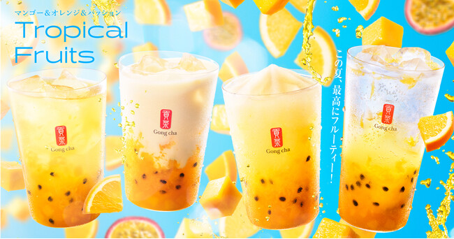ゴンチャから夏の新商品が登場！3種のフルーツを楽しむ「トロピカルフルーツ」7月30日(木)より期間限定販売