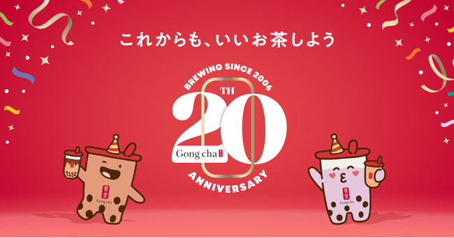 ゴンチャでこれからも、いいお茶しよう。グローバル誕生20周年記念キャンペーンを8月31日(月)よりスタート!