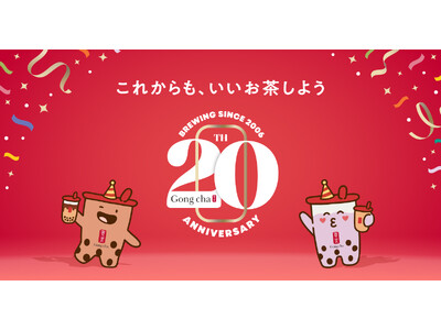 ゴンチャでこれからも、いいお茶しよう。グローバル誕生20周年記念キャンペーンを8月31日(月)よりスタート！
