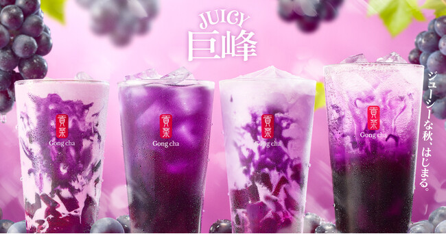 ゴンチャから、巨峰果汁たっぷりのジューシーな秋、はじまる「JUICY巨峰」9月3日(木)より期間限定で登場