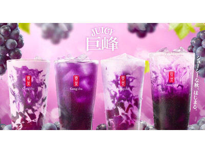 ゴンチャから、巨峰果汁たっぷりのジューシーな秋、はじまる「JUICY巨峰」9月3日(木)より期間限定で登場