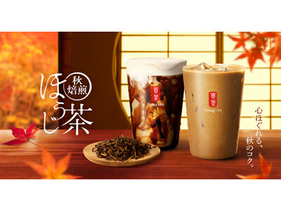 お茶にこだわるゴンチャから、昨年好評の特別なほうじ茶が今年も登場　心ほぐれる、秋のコク。「秋焙煎ほうじ茶」10月22日(木)より期間限定販売