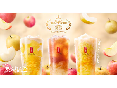 シャリッと、じゅわり。梨×りんご×アールグレイの華やかなハーモニー「華やぐ 梨＆りんご」11月5日(木)より期間限定で登場