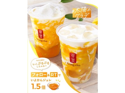 本日4/28(木)発売！ Gong cha の初夏限定メニュー「いよかんマンゴー ミルクティー＆フローズン」 いよかんジュレを1.5倍トッピングできるSNSキャンペーンも実施