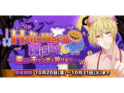 『恋下統一～戦国ホスト～』今年も彼に悪戯されちゃう！？昨年、大盛況だったハロウィンイベントが復刻決定♪