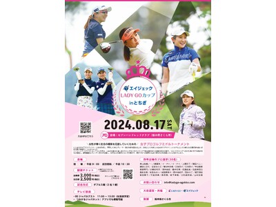 女性が輝く社会の構築を応援！女子プロゴルフミドルトーナメント「エイジェックLADYGOカップinとちぎ」...