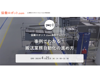 協働ロボット.comウェビナー「事例でわかる!搬送業務自動化の進め方~自律走行搬送ロボットMiR導入で工程間搬送を大幅改善」【4/21開催、参加者募集中】