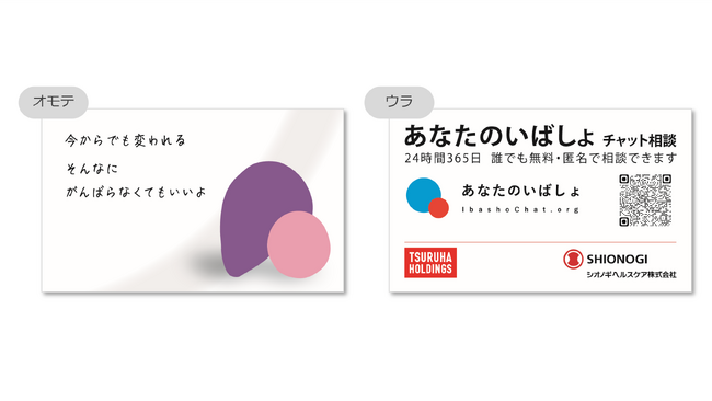 シオノギヘルスケア × ツルハホールディングス 協創の取り組みとして「ツナグカード」特別デザイン版を展開