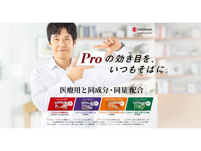 ―「アスベリン(R)せき止め錠Pro20」が新たにラインアップに追加 ―「シオノギヘルスケアのProシリ...
