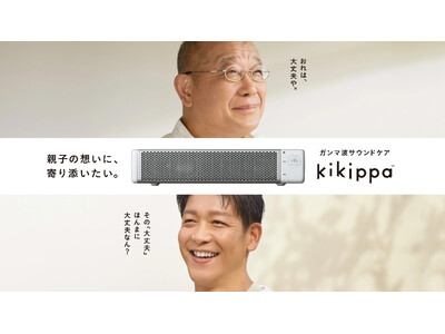 笑福亭鶴瓶さんと駿河太郎さんが10年ぶりの親子CM共演!「kikippa」新TVCM 「親の想い」篇／「子の想い」篇／プレゼント編2024年9月10日（火）から全国で放送