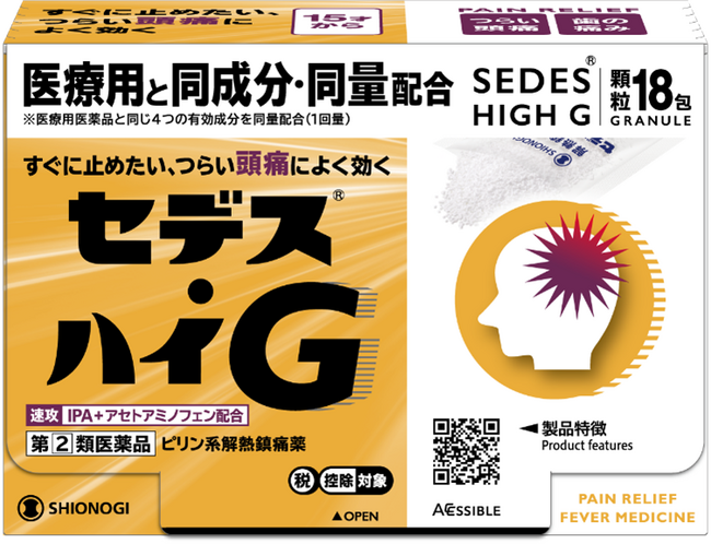 医療用と同じ有効成分を同量配合※、顆粒タイプの「セデス(R)・ハイG」に新容量品の18包が登場！