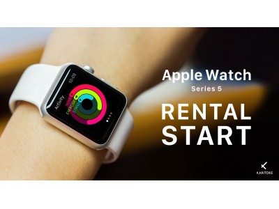 日本初！最新版Apple Watch 5のサブスク4月27日から「KARITOKE」にて取り扱い開始