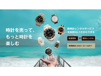 「KARITOKE（カリトケ）」が腕時計を『高価買取 お得にレンタル』できる新サービスを2021年1月14日（木）からスタート