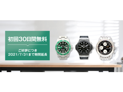 ブランド腕時計のサブスク「KARITOKE（カリトケ）」初回30日間レンタル料無料キャンペーンを7/31までに延長決定！