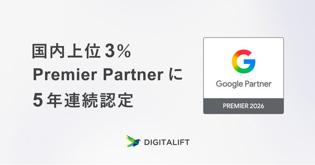 デジタリフトは、Google Partners プログラムで国内上位3％の「2026 Premier Partner」に認定されました