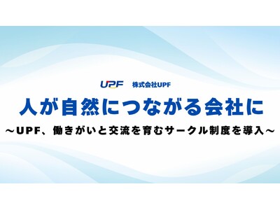 UPFが社内サークル活動を本格スタート｜ボードゲーム・エクササイズ・野外活動など、多様なテーマで”つながり”を育む