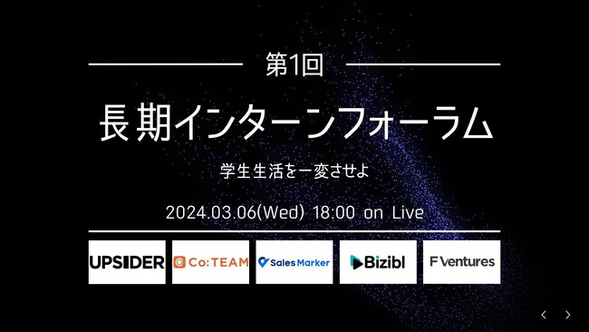 Biziblが、スタートアップ・VCと『第1回 長期インターンフォーラム ～学生生活を一変させよ～』を開催