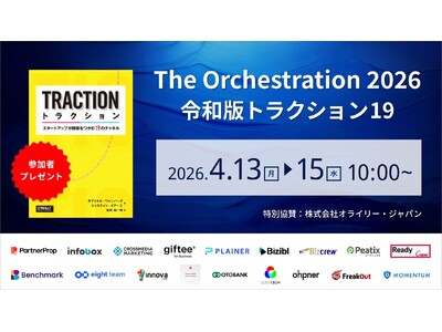 19のチャネルを再定義し、点ではなく線で成果を設計するBtoBマーケティングカンファレンス「The Orchestration 2026 ～令和版トラクション19」を開催