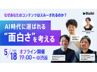 AI時代、「面白さ」は設計できるのか？コンテンツが選ばれるための構造を問い直すオフラインイベントを開催