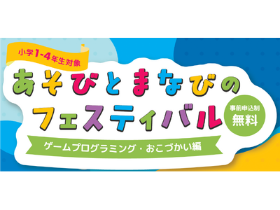 ３月１６日（土）・１７日（日）小学生を対象に「あそびとまなびのフェスティバル」を開催します！