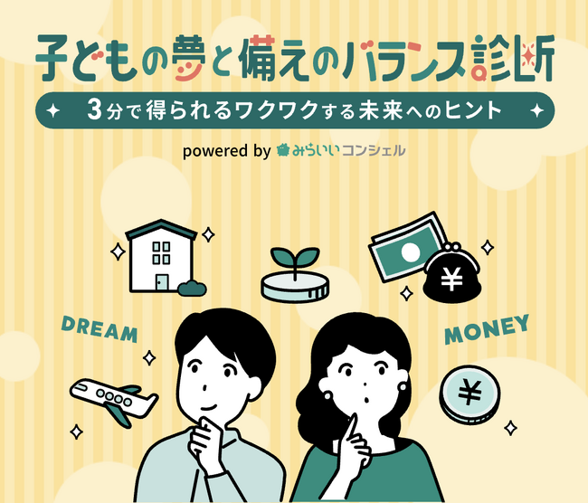 教育費の不安を安心に。子どもの夢と備えをシミュレーションする無料診断「子どもの夢と備えのバランス診断」を6月30日開始