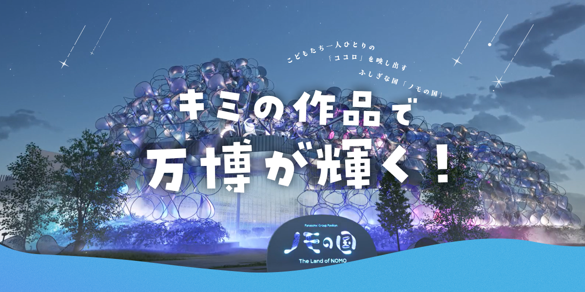 miraii、万博のパナソニックグループパビリオン「ノモの国」のファサードを演出する子どもたちの作品を7月25日(金)より募集開始。全国の小学生が「光演出」でアンロックな体験を！