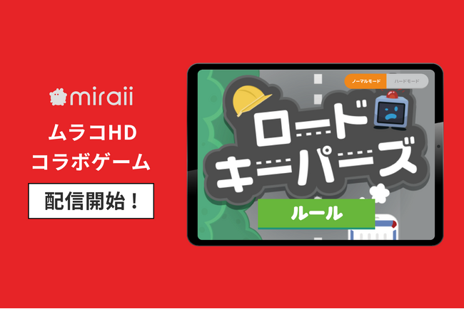 ムラコHD×miraiiコラボゲーム2本を無料配信開始！子どもたちのアイデアで改造したゲームで地域企業の魅力をあそんでまなぶ