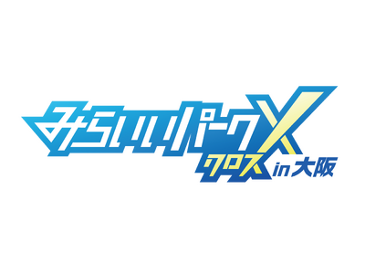 【取材のご案内】小学生が“好きなお仕事”をゲームで体験する参加無料イベント「みらいいパークX（クロス）in 大阪」10月3日（土）マイドームおおさかで開催