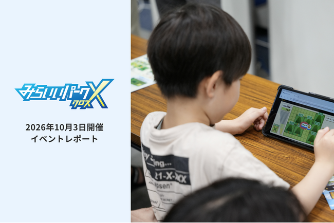 【イベントレポート】「こんな会社があったんだ！」1,323名の親子が大阪の企業のシゴトをゲームで体験「みらいいパークX ゲームフェス in 大阪 2026」初開催